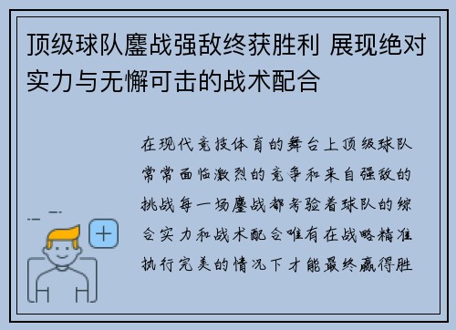 顶级球队鏖战强敌终获胜利 展现绝对实力与无懈可击的战术配合