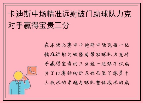 卡迪斯中场精准远射破门助球队力克对手赢得宝贵三分