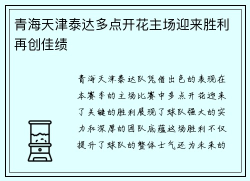 青海天津泰达多点开花主场迎来胜利再创佳绩