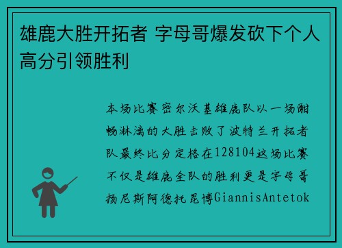 雄鹿大胜开拓者 字母哥爆发砍下个人高分引领胜利
