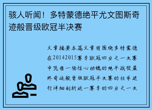 骇人听闻！多特蒙德绝平尤文图斯奇迹般晋级欧冠半决赛