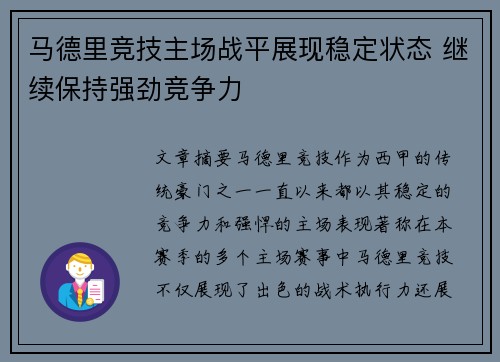 马德里竞技主场战平展现稳定状态 继续保持强劲竞争力