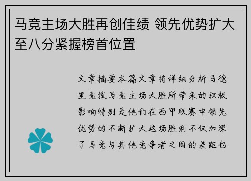 马竞主场大胜再创佳绩 领先优势扩大至八分紧握榜首位置