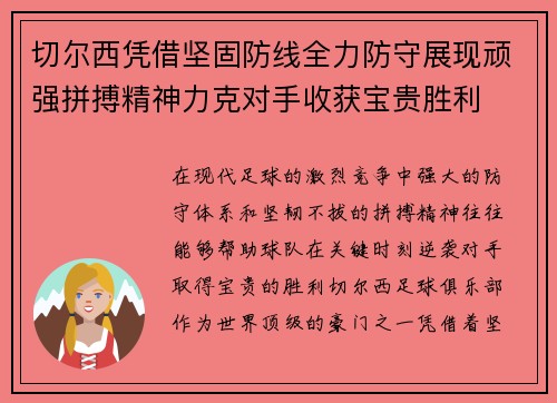 切尔西凭借坚固防线全力防守展现顽强拼搏精神力克对手收获宝贵胜利