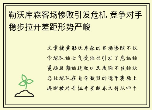 勒沃库森客场惨败引发危机 竞争对手稳步拉开差距形势严峻