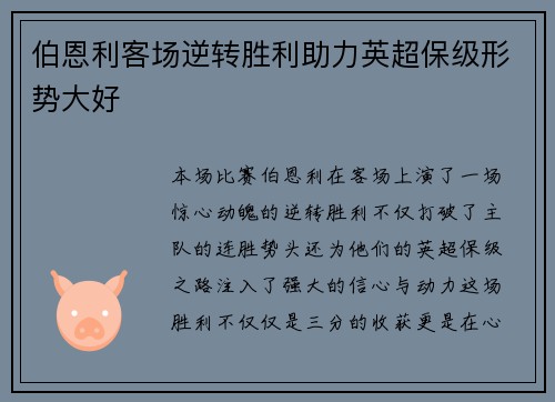 伯恩利客场逆转胜利助力英超保级形势大好