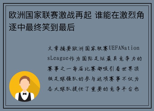 欧洲国家联赛激战再起 谁能在激烈角逐中最终笑到最后