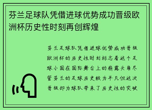 芬兰足球队凭借进球优势成功晋级欧洲杯历史性时刻再创辉煌