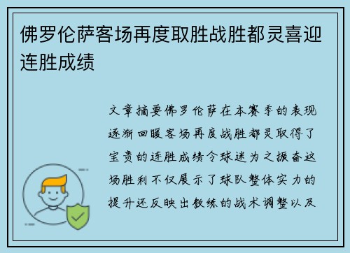 佛罗伦萨客场再度取胜战胜都灵喜迎连胜成绩