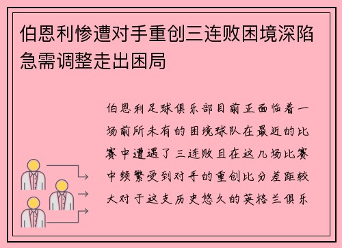 伯恩利惨遭对手重创三连败困境深陷急需调整走出困局