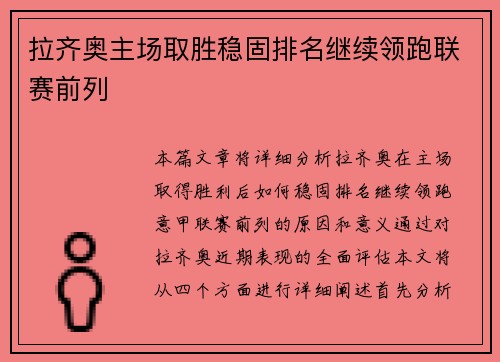 拉齐奥主场取胜稳固排名继续领跑联赛前列