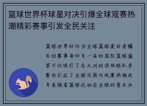 篮球世界杯球星对决引爆全球观赛热潮精彩赛事引发全民关注