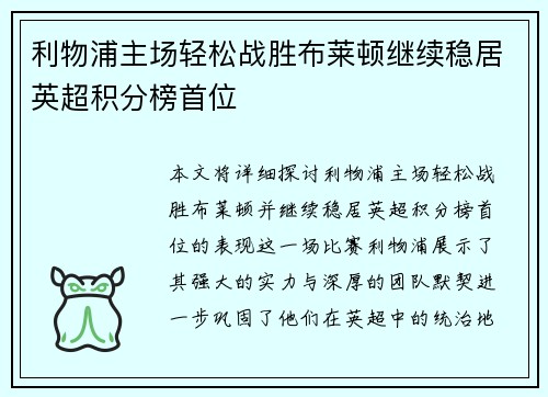 利物浦主场轻松战胜布莱顿继续稳居英超积分榜首位