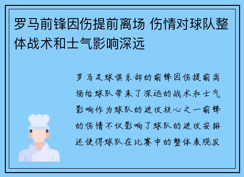 罗马前锋因伤提前离场 伤情对球队整体战术和士气影响深远