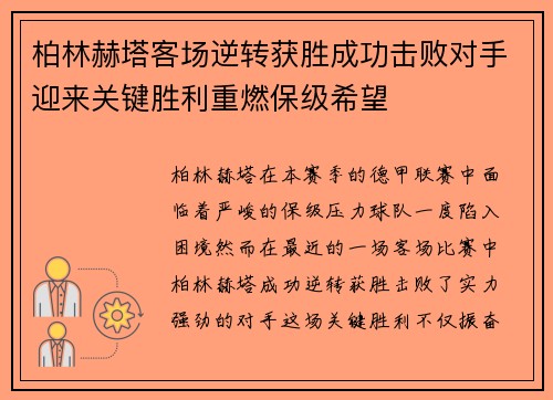 柏林赫塔客场逆转获胜成功击败对手迎来关键胜利重燃保级希望