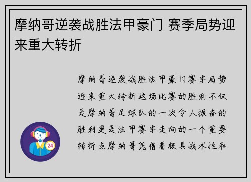 摩纳哥逆袭战胜法甲豪门 赛季局势迎来重大转折
