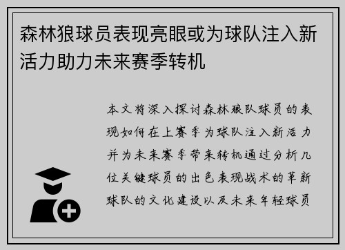 森林狼球员表现亮眼或为球队注入新活力助力未来赛季转机