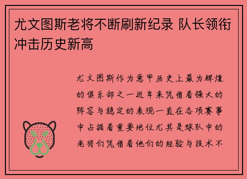尤文图斯老将不断刷新纪录 队长领衔冲击历史新高