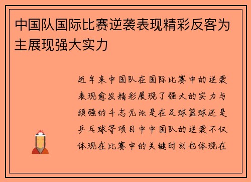 中国队国际比赛逆袭表现精彩反客为主展现强大实力