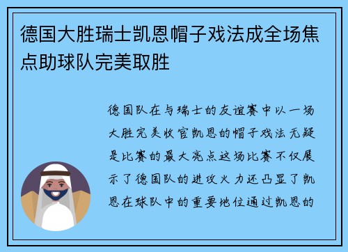 德国大胜瑞士凯恩帽子戏法成全场焦点助球队完美取胜