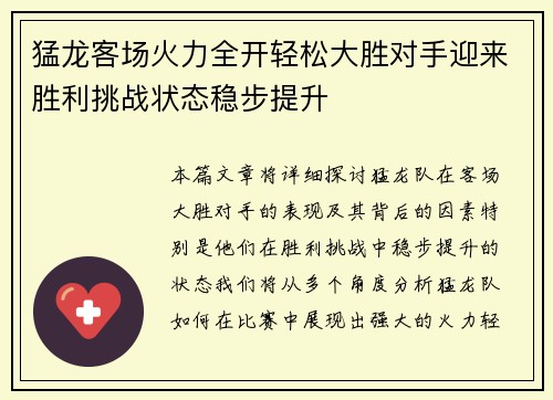 猛龙客场火力全开轻松大胜对手迎来胜利挑战状态稳步提升