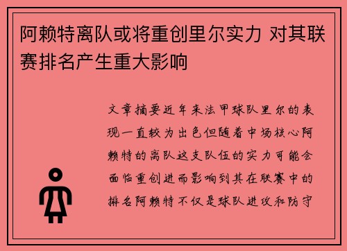 阿赖特离队或将重创里尔实力 对其联赛排名产生重大影响