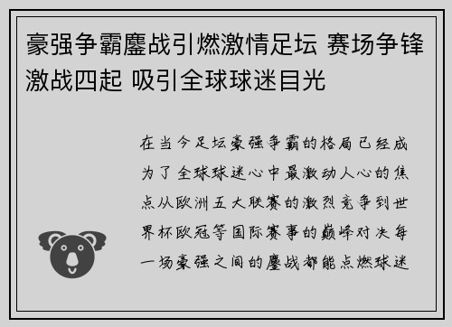 豪强争霸鏖战引燃激情足坛 赛场争锋激战四起 吸引全球球迷目光