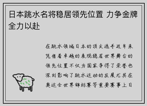 日本跳水名将稳居领先位置 力争金牌全力以赴