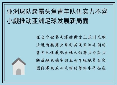 亚洲球队崭露头角青年队伍实力不容小觑推动亚洲足球发展新局面