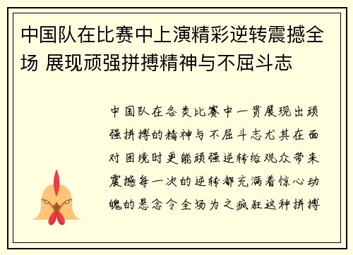 中国队在比赛中上演精彩逆转震撼全场 展现顽强拼搏精神与不屈斗志