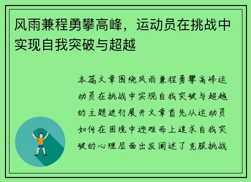 风雨兼程勇攀高峰，运动员在挑战中实现自我突破与超越