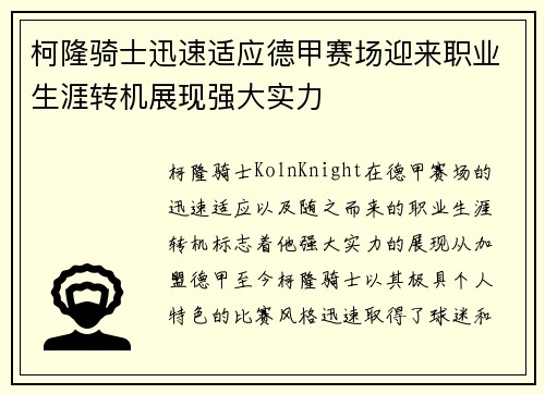 柯隆骑士迅速适应德甲赛场迎来职业生涯转机展现强大实力