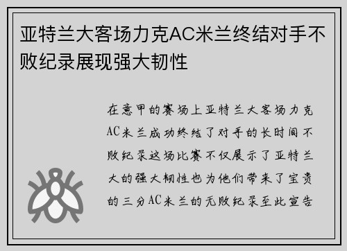 亚特兰大客场力克AC米兰终结对手不败纪录展现强大韧性