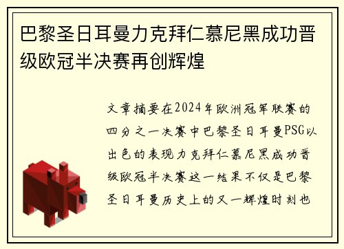 巴黎圣日耳曼力克拜仁慕尼黑成功晋级欧冠半决赛再创辉煌