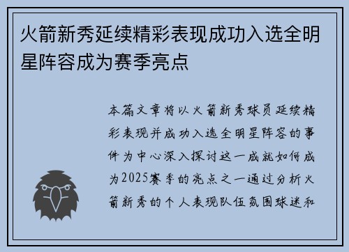 火箭新秀延续精彩表现成功入选全明星阵容成为赛季亮点