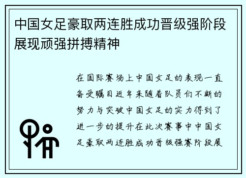 中国女足豪取两连胜成功晋级强阶段展现顽强拼搏精神
