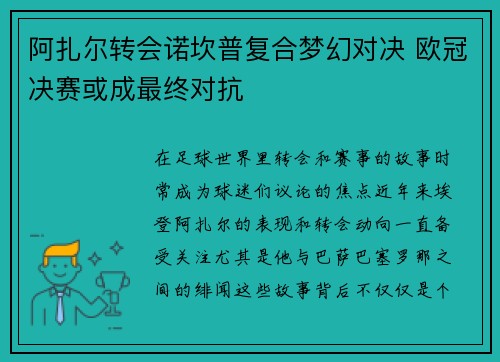 阿扎尔转会诺坎普复合梦幻对决 欧冠决赛或成最终对抗