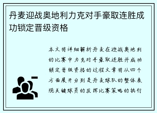 丹麦迎战奥地利力克对手豪取连胜成功锁定晋级资格