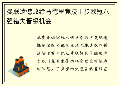 曼联遗憾败给马德里竞技止步欧冠八强错失晋级机会