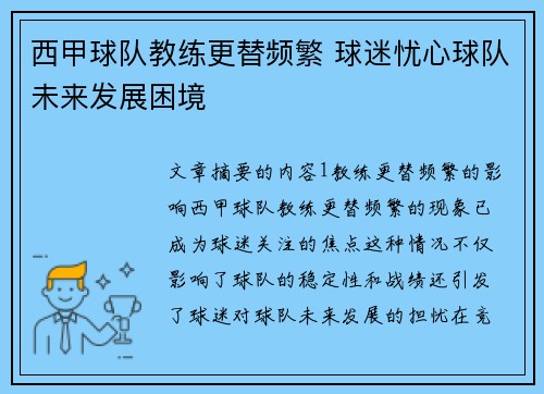 西甲球队教练更替频繁 球迷忧心球队未来发展困境
