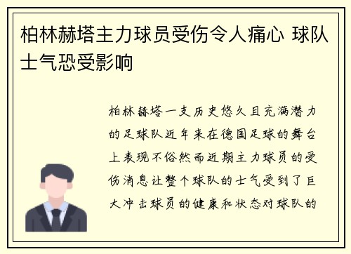 柏林赫塔主力球员受伤令人痛心 球队士气恐受影响