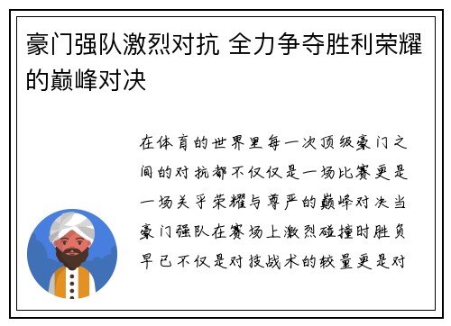 豪门强队激烈对抗 全力争夺胜利荣耀的巅峰对决