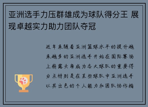 亚洲选手力压群雄成为球队得分王 展现卓越实力助力团队夺冠