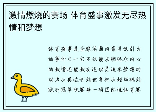 激情燃烧的赛场 体育盛事激发无尽热情和梦想