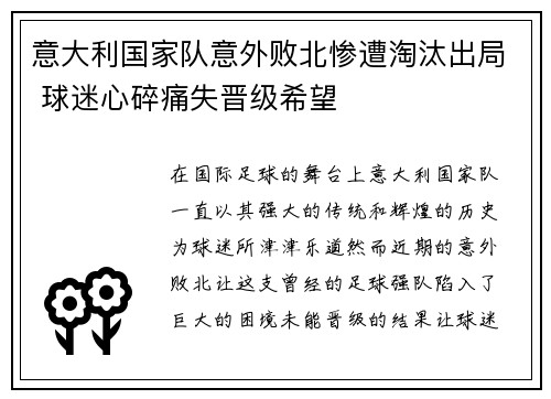 意大利国家队意外败北惨遭淘汰出局 球迷心碎痛失晋级希望