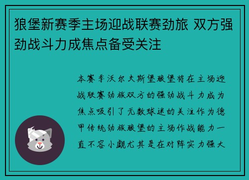 狼堡新赛季主场迎战联赛劲旅 双方强劲战斗力成焦点备受关注