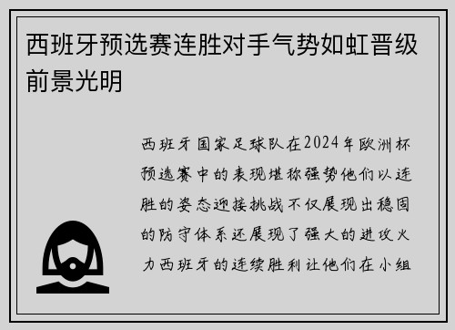 西班牙预选赛连胜对手气势如虹晋级前景光明