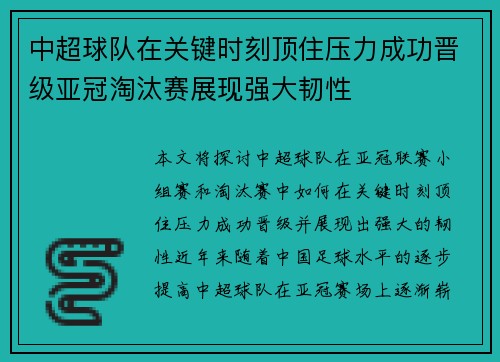 中超球队在关键时刻顶住压力成功晋级亚冠淘汰赛展现强大韧性