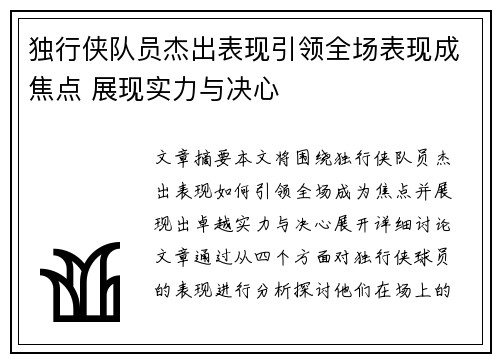 独行侠队员杰出表现引领全场表现成焦点 展现实力与决心