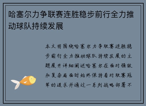 哈塞尔力争联赛连胜稳步前行全力推动球队持续发展